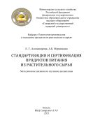 Стандартизация и сертификация продуктов питания из растительного сырья : методические указания 