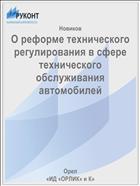 О реформе технического регулирования в сфере технического обслуживания автомобилей 