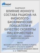 ВЛИЯНИЕ ИОННОГО СОСТАВА РАЦИОНА НА ФИЗИОЛОГО-БИОХИМИЧЕСКИЕ ПОКАЗАТЕЛИ И КАЧЕСТВО СКОРЛУПЫ ЯИЦ КУР-НЕСУШЕК