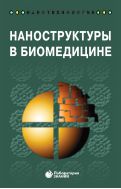 Наноструктуры в биомедицине