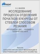 ИССЛЕДОВАНИЕ ПРОЦЕССА ОТДЕЛЕНИЯ ПОЧАТКОВ КУКУРУЗЫ ОТ СТЕБЛЕЙ СПОСОБОМ РЕЗАНИЯ