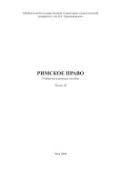 Римское право. В 3 ч. Ч. III