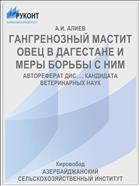 ГАНГРЕНОЗНЫЙ МАСТИТ ОВЕЦ В ДАГЕСТАНЕ И МЕРЫ БОРЬБЫ С НИМ