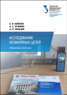 Исследование нелинейных цепей