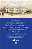 Практикум по культуре речевой коммуникации второго иностранного языка в области современной культуры: от Античности до Средневековья
