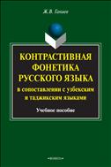 Контрастивная фонетика русского языка в сопоставлении с узбекским и таджикским языками