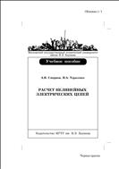 Расчет нелинейных электрических цепей