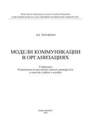 Модели коммуникации в организациях