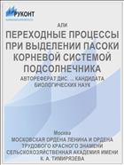ПЕРЕХОДНЫЕ ПРОЦЕССЫ ПРИ ВЫДЕЛЕНИИ ПАСОКИ КОРНЕВОЙ СИСТЕМОЙ ПОДСОЛНЕЧНИКА