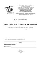 Генетика растений и животных 