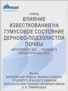 ВЛИЯНИЕ ИЗВЕСТКОВАНИЯ НА ГУМУСОВОЕ СОСТОЯНИЕ ДЕРНОВО-ПОДЗОЛИСТОЙ ПОЧВЫ