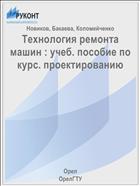 Технология ремонта машин : учеб. пособие по курс. проектированию 