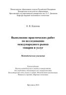Выполнение практических работ по исследованию международного рынка товаров и услуг