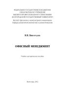 Офисный менеджмент
