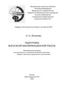Подготовка выпускной квалификационной работы: методические указания. 