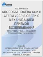 СПОСОБЫ ПОСЕВА СОИ В СТЕПИ УССР В СВЯЗИ С МЕХАНИЗАЦИЕЙ ПРИЕМОВ ВОЗДЕЛЫВАНИЯ