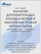 ЗНАЧЕНИЕ ДОПОЛНИТЕЛЬНЫХ БОКОВЫХ ВЕТВЕЙ В НАКОПЛЕНИИ УРОЖАЯ ХЛОПКА-СЫРЦА