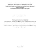 Методические аспекты технико-тактической подготовки футболистов