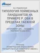 ТИПОЛОГИЯ ПОЙМЕННЫХ ЛАНДШАФТОВ НА ПРИМЕРЕ Р. ОБИ В ПРЕДЕЛАХ ТАЕЖНОЙ ЗОНЫ