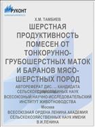 ШЕРСТНАЯ ПРОДУКТИВНОСТЬ ПОМЕСЕН ОТ ТОНКОРУННО-ГРУБОШЕРСТНЫХ МАТОК И БАРАНОВ МЯСО-ШЕРСТНЫХ ПОРОД