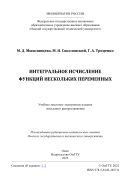 Интегральное исчисление функций нескольких переменных