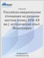 Российско-американские отношения на дальнем востоке (конец XVIII–XX вв.). исторический опыт. Монография