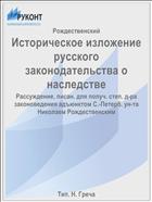 Историческое изложение русского законодательства о наследстве