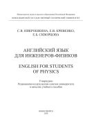 Английский язык для инженеров-физиков