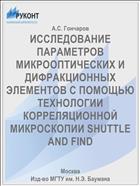 ИССЛЕДОВАНИЕ ПАРАМЕТРОВ МИКРООПТИЧЕСКИХ И ДИФРАКЦИОННЫХ ЭЛЕМЕНТОВ С ПОМОЩЬЮ ТЕХНОЛОГИИ КОРРЕЛЯЦИОННОЙ МИКРОСКОПИИ SHUTTLE AND FIND