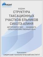 СТРУКТУРА ТАКСАЦИОННЫХ УЧАСТКОВ ЕЛЬНИКОВ СИХОТЭ-АЛИНЯ