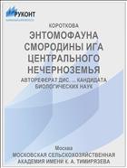 ЭНТОМОФАУНА СМОРОДИНЫ ИГА ЦЕНТРАЛЬНОГО НЕЧЕРНОЗЕМЬЯ