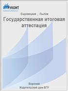 Государственная итоговая аттестация 