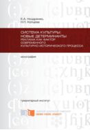 Система культуры: новые детерминанты. Реклама как фактор современного культурно-исторического процесса