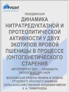 ДИНАМИКА НИТРАТРЕДУКТАЗНОЙ И ПРОТЕОЛИТИЧЕСКОЙ АКТИВНОСТИ У ДВУХ ЭКОТИПОВ ЯРОВОЙ ПШЕНИЦЫ В ПРОЦЕССЕ (ОНТОГЕНЕТИЧЕСКОГО СТАРЕНИЯ