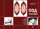 Под часами : альманах : кн.1