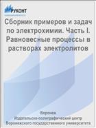 Сборник примеров и задач по электрохимии. Часть I. Равновесные процессы в растворах электролитов