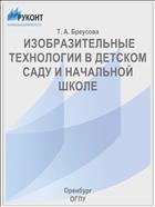  ИЗОБРАЗИТЕЛЬНЫЕ ТЕХНОЛОГИИ В ДЕТСКОМ САДУ И НАЧАЛЬНОЙ ШКОЛЕ