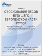 ОБОСНОВАНИЕ ЛЕСОВ БУДУЩЕГО ЕВРОПЕЙСКОЙ ЧАСТИ РСФСР