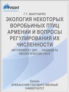 ЭКОЛОГИЯ НЕКОТОРЫХ ВОРОБЬИНЫХ ПТИЦ АРМЕНИИ И ВОПРОСЫ РЕГУЛИРОВАНИЯ ИХ ЧИСЛЕННОСТИ