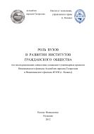 Роль вузов в развитии институтов гражданского общест- ва (из опыта реализации совместных социально-гуманитарных проектов Нижнекамского филиала Ассамблеи народов Татарстана и Нижнекамского филиала ИЭУП (г. Казань): монография