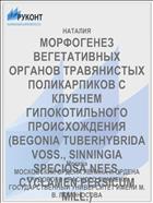 МОРФОГЕНЕЗ ВЕГЕТАТИВНЫХ ОРГАНОВ ТРАВЯНИСТЫХ ПОЛИКАРПИКОВ С КЛУБНЕМ ГИПОКОТИЛЬНОГО ПРОИСХОЖДЕНИЯ (BEGONIA TUBERHYBRIDA VOSS., SINNINGIA SPECIOSA NEES, CYCLAMEN PERSICUM MILL.)