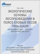 ЭКОЛОГИЧЕСКИЕ ОСНОВЫ ЛЕСОРАЗВЕДЕНИЯ В ПОЯСЕ ЕЛОВЫХ ЛЕСОВ ТЯНЬ-ШАНЯ