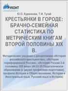 КРЕСТЬЯНКИ В ГОРОДЕ: БРАЧНО-СЕМЕЙНАЯ СТАТИСТИКА ПО МЕТРИЧЕСКИМ КНИГАМ ВТОРОЙ ПОЛОВИНЫ XIX В.