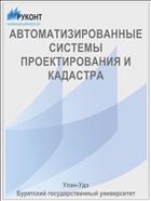 АВТОМАТИЗИРОВАННЫЕ СИСТЕМЫ ПРОЕКТИРОВАНИЯ И КАДАСТРА