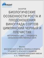 БИОЛОГИЧЕСКИЕ ОСОБЕННОСТИ РОСТА И ПЛОДОНОШЕНИЯ ВИНОГРАДА СОРТОВ ЦИМЛЯНСКИЙ ЧЕРНЫЙ И ПЛЕЧИСТИК