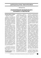 Акционирование муниципального жилищного предприятия