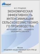ЭКОНОМИЧЕСКАЯ ЭФФЕКТИВНОСТЬ ИНТЕНСИФИКАЦИИ СЕЛЬСКОХОЗЯЙСТВЕННОГО ПРОИЗВОДСТВА