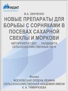 НОВЫЕ ПРЕПАРАТЫ ДЛЯ БОРЬБЫ С СОРНЯКАМИ В ПОСЕВАХ САХАРНОЙ СВЕКЛЫ И МОРКОВИ