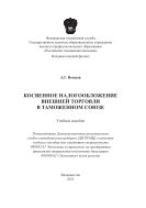 Косвенное налогообложение внешней торговли в Таможенном союзе 