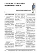 О депутатских расследованиях в Калининградской области